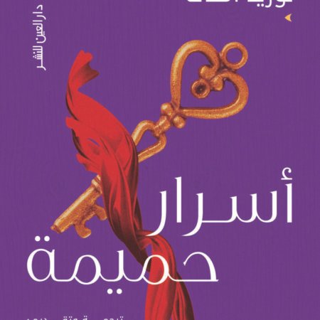 أسرار حميمة