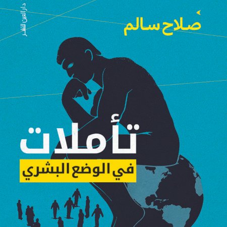 تأملات في الوضع البشري
