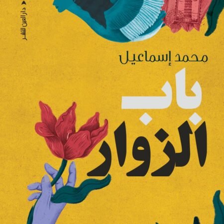 باب الزوار