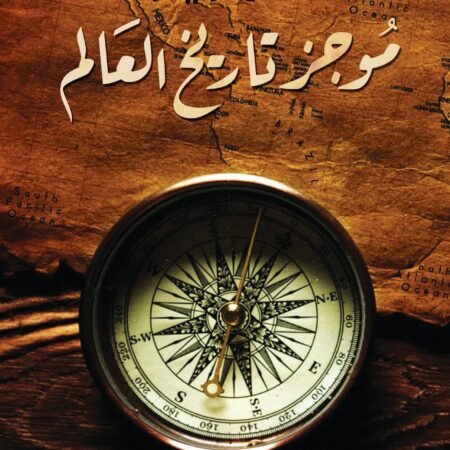 موجز تاريخ العالم