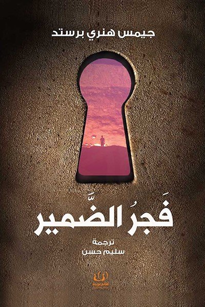 فجر الضمير