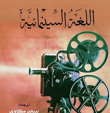 اللغة السينمائية
