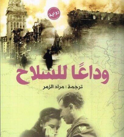 وداعا للسلاح
