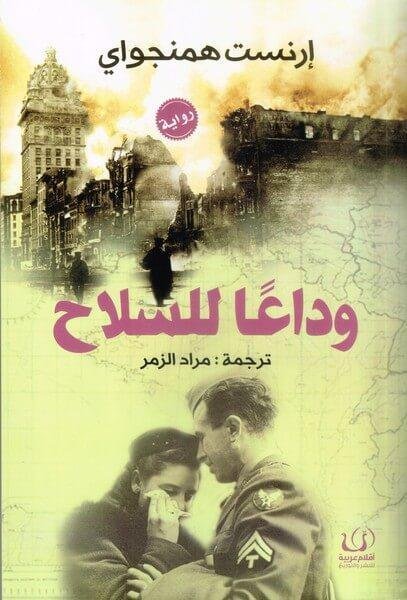 وداعا للسلاح