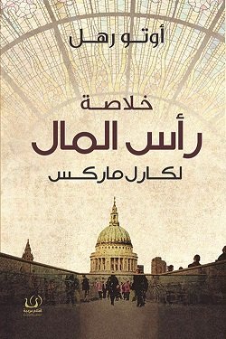 خلاصة راس المال لكارل ماركس