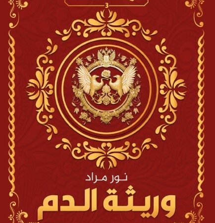 وريثة الدم