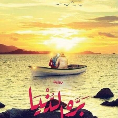بره الدنيا