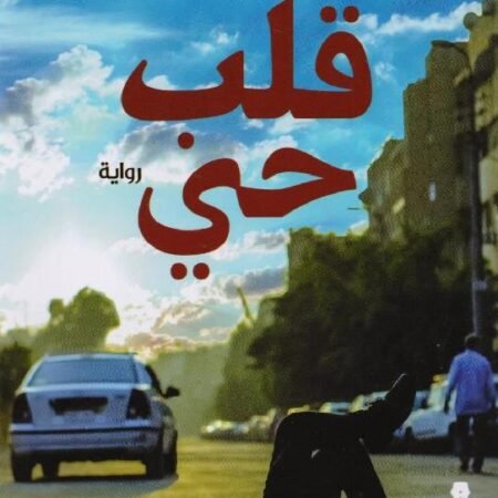 قلب حي