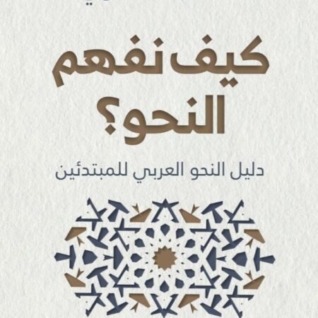 كيف نفهم النحو ؟