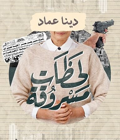 لحظات مسروقه