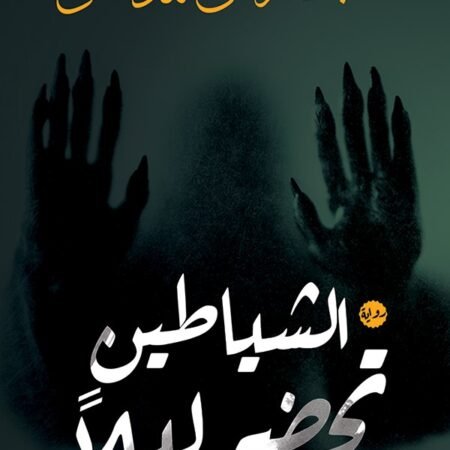 الشياطين تحضر ليلاً