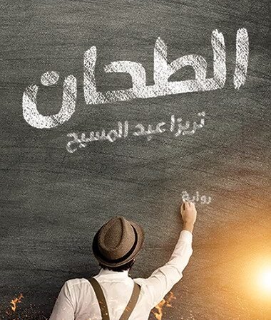 الطحان