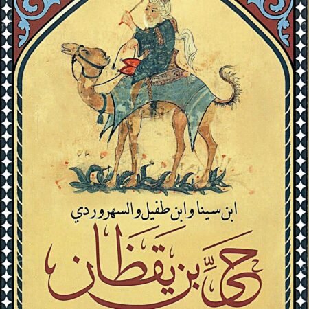 حي بن يقظان