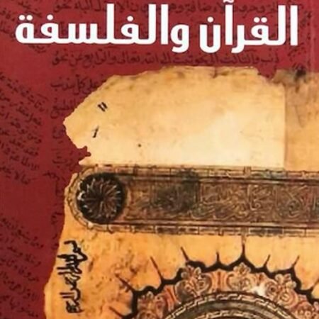 القرآن والفلسفة