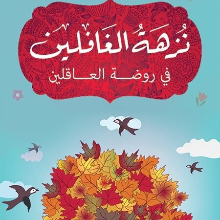 نزهة الغافلين في روضة العاقلين
