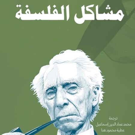 مشاكل الفلسفة