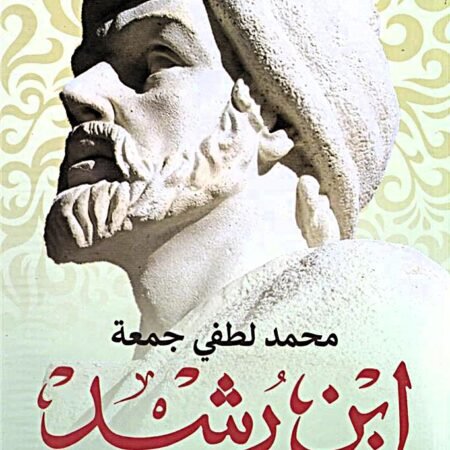 ابن رشد تاريخه و فلسفته