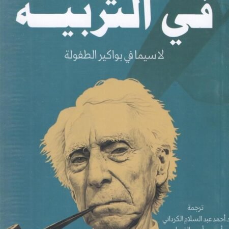 في التربية