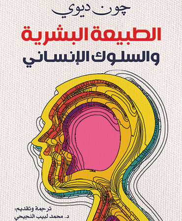 الطبيعة البشرية و السلوك الانسانى