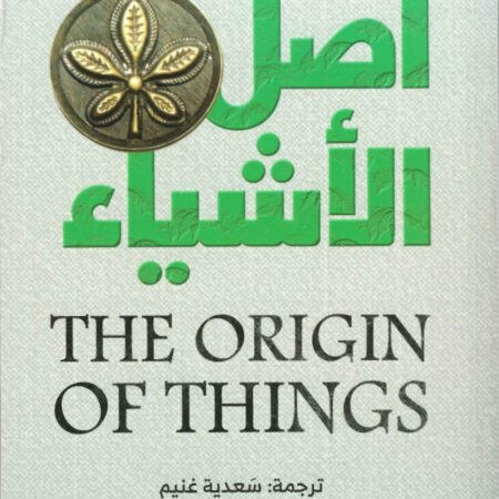 اصل الأشياء