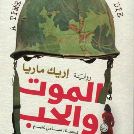 الموت والحب