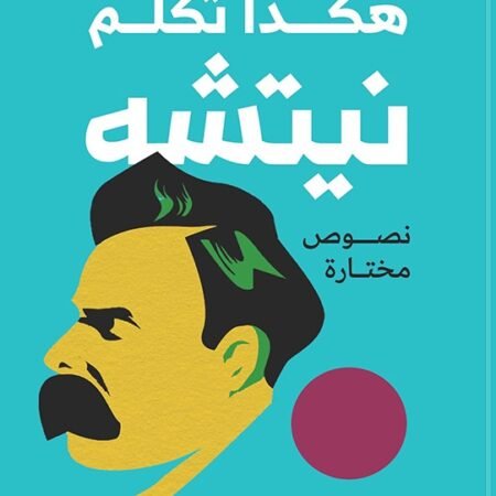 هكذا تكلم نيتشه