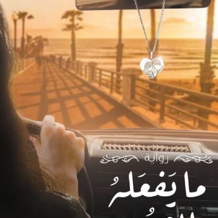 ما يفعله لامور