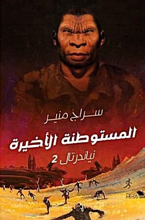 المستوطنة الاخيرة : نياندرتال 2