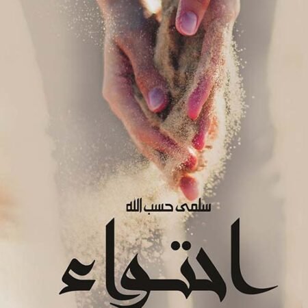 احتواء