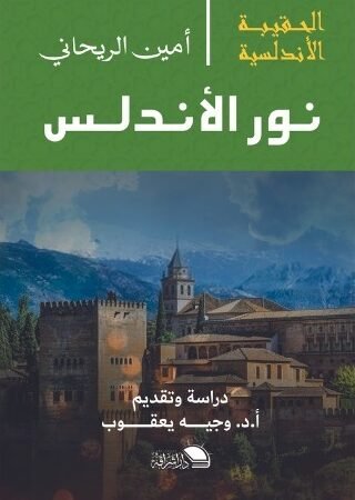 الحقيبة الاندلسية: نور الاندلس