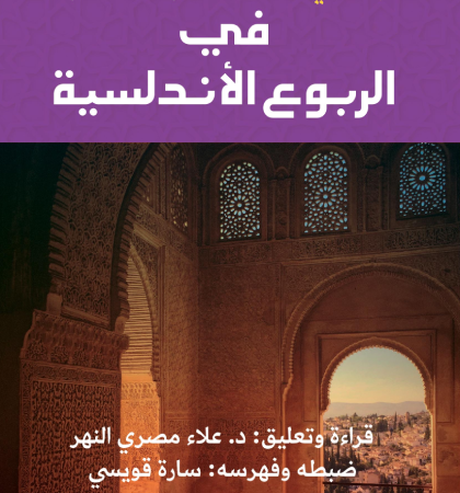 الحقيبة الاندلسية: فى الربوع الاندلسية