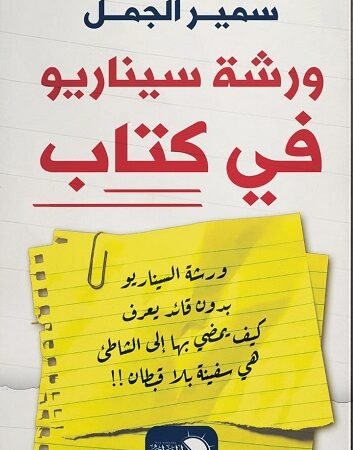 ورشة سناريو فى كتاب