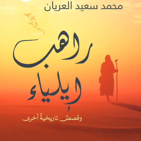 راهب ايلياء