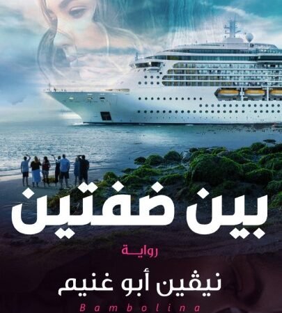 بين ضفتين