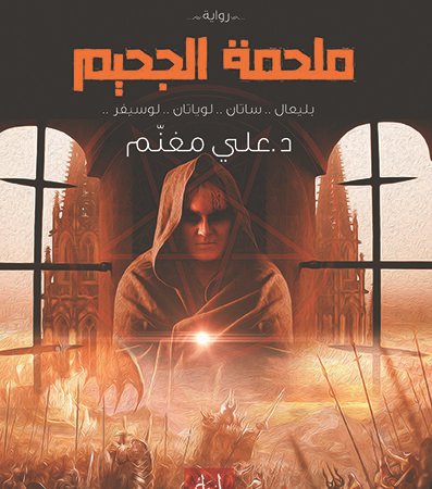 ملحمة الجحيم