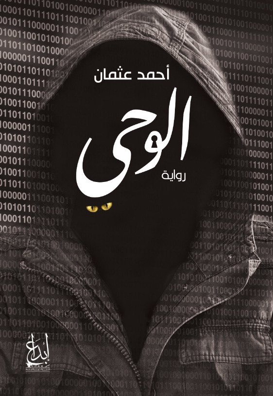 الوحي