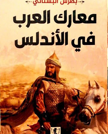 معارك العرب في الأندلس