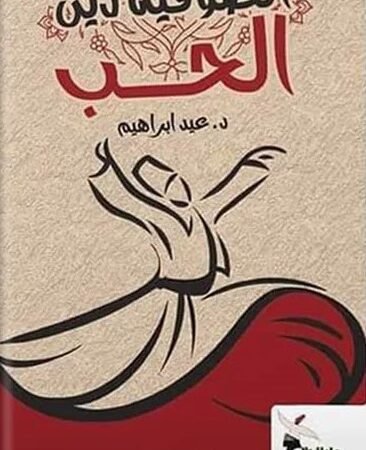 الصوفية دين الحب
