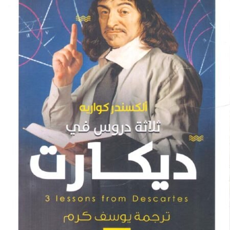 ثلاثة دروس في ديكارت