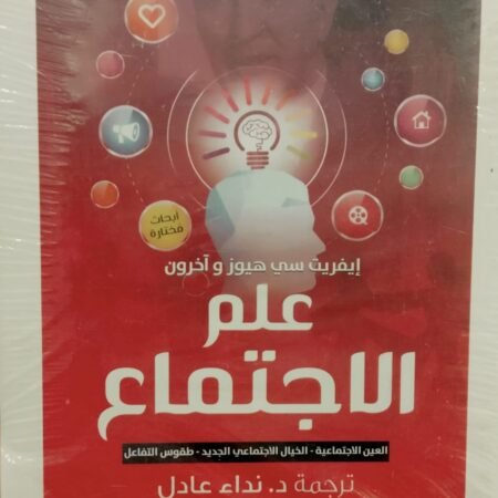 علم الاجتماع: العين الاجتماعية- الخيال الاجتماعي- طقوس التفاعل