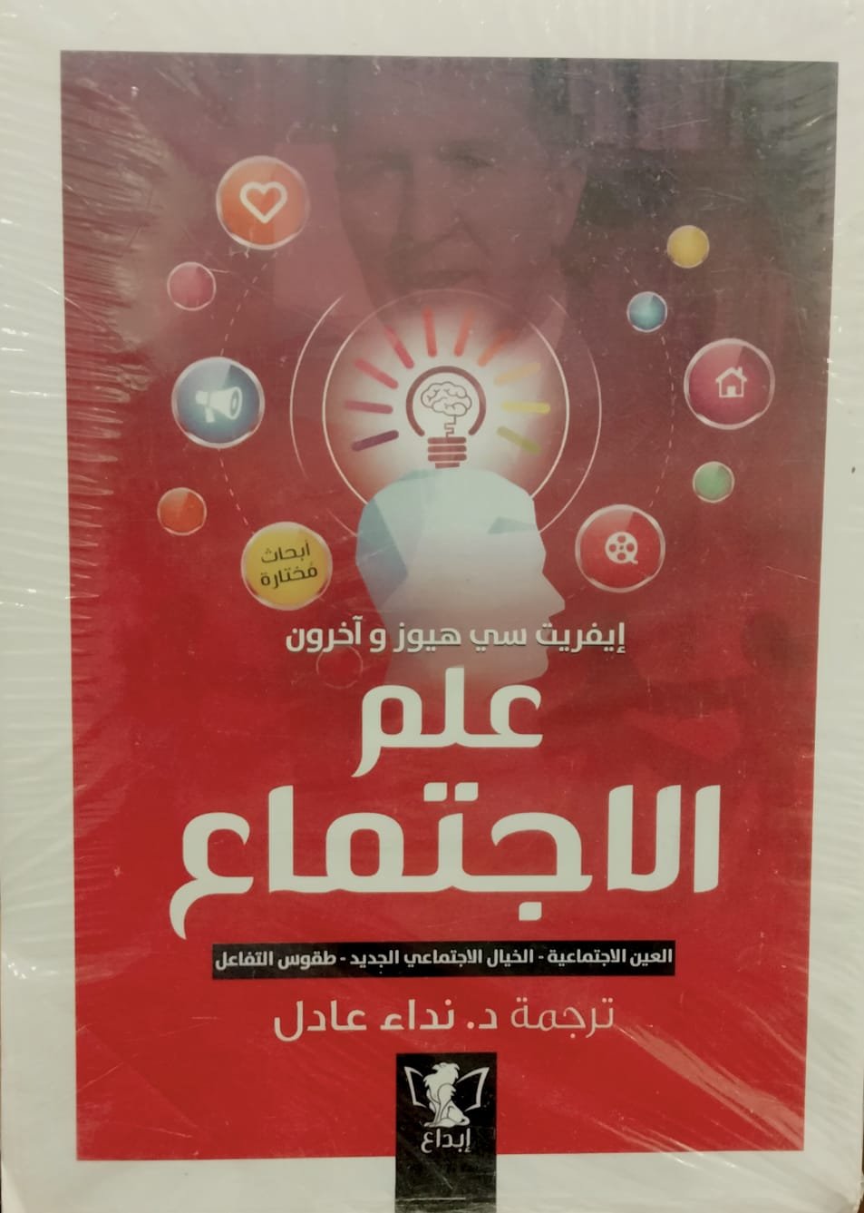 علم الاجتماع: العين الاجتماعية- الخيال الاجتماعي- طقوس التفاعل