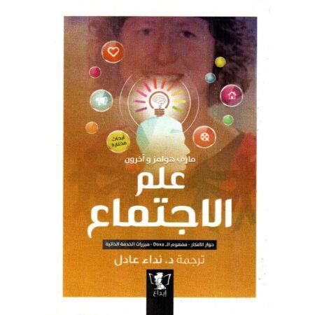 علم الاجتماع: (حوار الأفكار- مفهوم ال Doxa-
مبررات الخدمة الذاتية