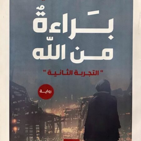 براءة من الله: غرابا عك