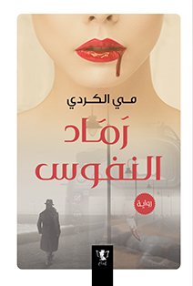 رماد النفوس