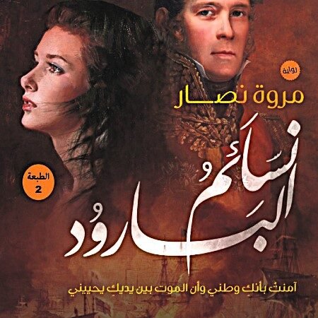 نسائم البارود