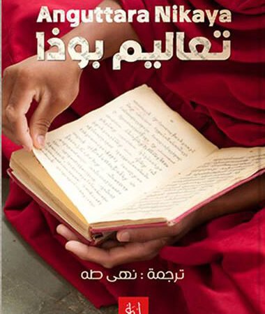 تعاليم بوذا الجزء الثالث