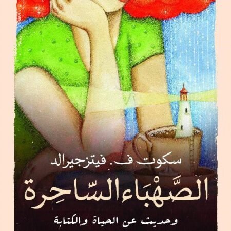 الصهباء الساحرة وحديث عن الحياة والكتابة