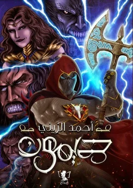 ديمون