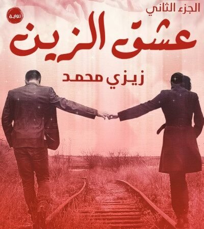 عشق الزين الجزء الثاني