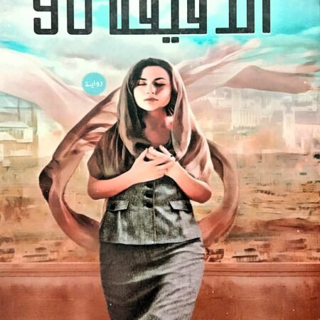 الدقيقة 90